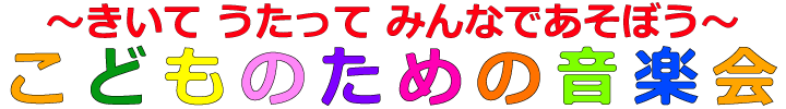 きいて うたって いっしょにあそぼう こどものための音楽会